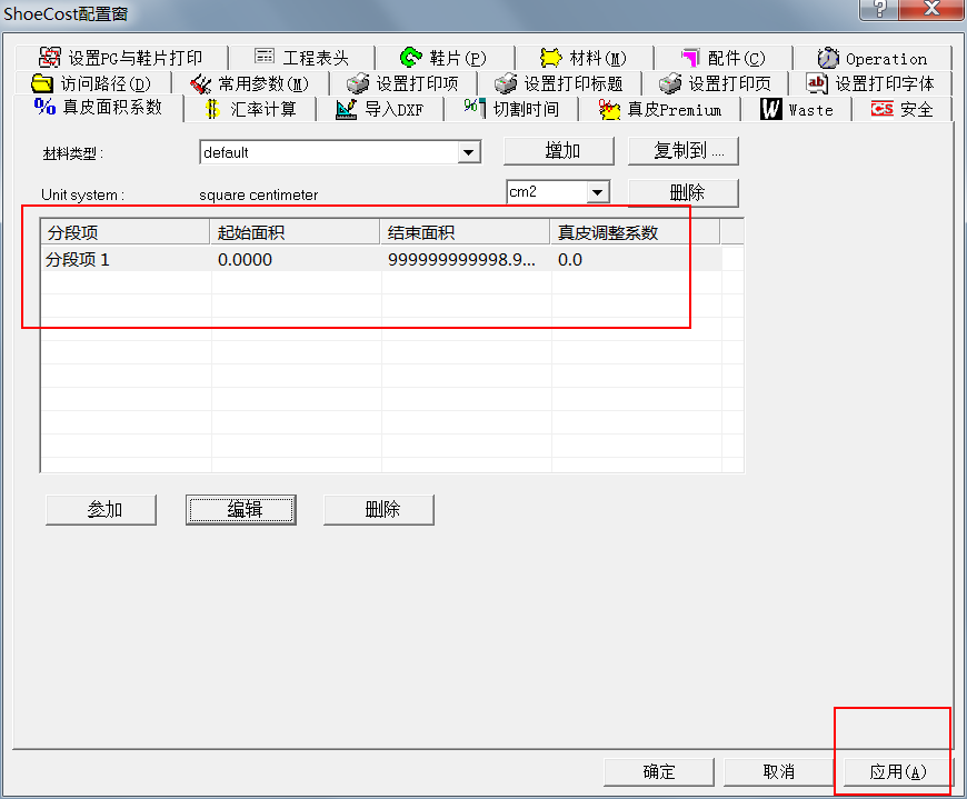 ShoeCost常用参数续